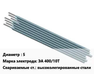 Электрод 5 ЭА 400/10Т высоколегированные стали